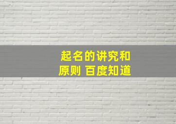 起名的讲究和原则 百度知道